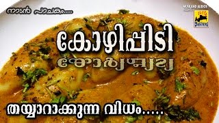 മലബാർ സ്പെഷ്യൽ കോഴി പിടി | How To Make Kerala Style Kozhi Pidi - Kerala Recipes