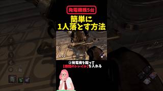 【DBD】嫌われ注意⚠️発電機残5台で1人落とす方法#デッドバイデイライト #shorts