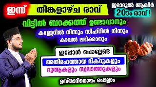 ഇന്ന് ജമാദുൽ ആഖിർ തിങ്കളാഴ്‌ച രാവ്! ചൊല്ലേണ്ട ദിക്റുകള്‍ സ്വലാത്തുകള്‍ ചൊല്ലി ദുആ ചെയ്യാം