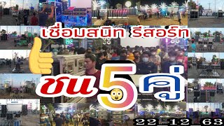 หันชนVS 5 คู่ ดุเดือด มีค่ายไหนบ้างไปชมกัน 22_12_63 🔊เชื่อมสนิทรีสอร์ท🔊