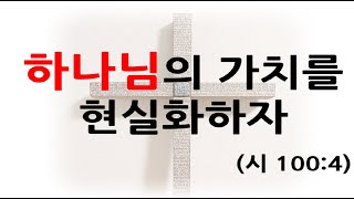 2020.11.3 │ 하나님의 가치를 현실화하자 │ 박에스더 목사 │ 분당주심교회