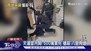 天道盟內鬨! 500萬買兇槍殺八里黑幫大哥｜TVBS新聞