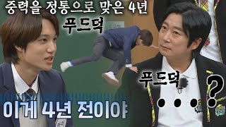 4년 동안 중력을 정통으로 맞은🌠 카이(KAI)의 〈무중력 코어 댄스〉 아는 형님(Knowing bros) 309회 | JTBC 211204 방송