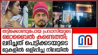 ക്വട്ടേഷന്‍ സംഘം തട്ടിക്കൊണ്ടുപോയ പ്രവാസി ഷാഫിയുടെ മൊബൈല്‍ കണ്ടെത്തി   I   man custody case