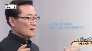 김동기 목사의 노변담화 790 | 생각 뒤집기