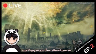 Elden ring | เหล่าวิญญาณสยบ ในเงามืด | Live #2