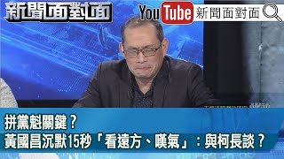 精彩片段》拼黨魁關鍵？黃國昌沉默15秒「看遠方、嘆氣」：與柯長談？【新聞面對面】2025.01.15