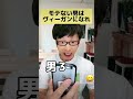 モテない男はヴィーガンになれ！【役者の一人コント】 shorts