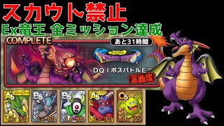 【ドラクエタクト】【無課金】スカウト禁止でDQ1イベントのEｘ竜王を全ミッション達成していく！！【DQ1イベント】【竜王】【ガチャ縛り】【攻略】【実況】