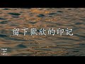 涟漪 陳百強 danny chan （歌詞版）