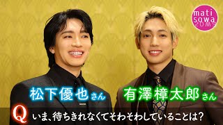 【待ちそわコメント】#20 松下優也さん×有澤樟太郎さん