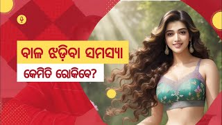 Stop Hair Fall in 21 Days || 21 ଦିନ ରେ ବାଳ ଝଡିବା ବନ୍ଦ || Odia Upachara