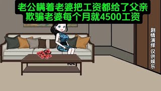 老公瞒着老婆把大部分工资给了父亲，每月只给老婆3500块钱