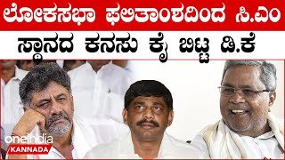 C M Siddaramaiah | D K Shivakumar  ಟ್ರಬಲ್ ಶೂಟರ್ ಗೆ ಈಗ ಡಬಲ್ ಟ್ರಬಲ್ - 5 ವರ್ಷ  ಸುಮ್ಮನಿರಬೇಕಷ್ಟೇ.