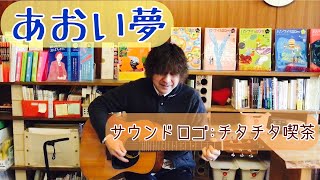 原田博行の語り弾きライブ「アンコール気分」：「あおい夢」、＋α「チタチタ喫茶」