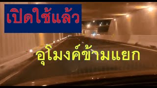 แยกวนารมย์ แยกดงอู่ผึ้ง ทางต่างระดับวงเวียนข้ามแยกอุบลราชธานีเปิดใช้แล้ว