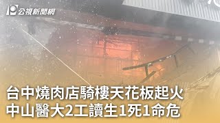 台中燒肉店騎樓天花板起火 中山醫大2工讀生1死1命危｜20240707 公視早安新聞