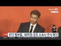 bts 멤버들 100억원 규모 소속사 주식 매각 연합뉴스tv yonhapnewstv