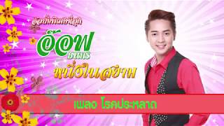 โรคประหลาด - อ๊อฟ ธนกร  อัลบั้ม พิเศษที่สุด หนึ่งในสยาม [MUSIC VIDEO]