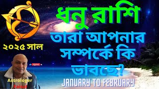 ধনু রাশি 2025 জানুয়ারি থেকে ফেব্রুয়ারি তারা আপনার সম্পর্কে কি ভাবছে, Sagittarius Horoscope Bangla😍