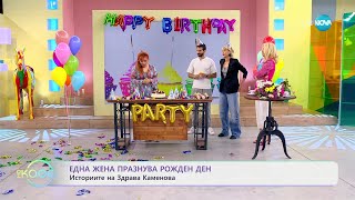 Здрава Каменова: Една жена празнува рожден ден - „На кафе” (30.06.2023)