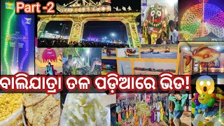 କଟକ ବାଲିଯାତ୍ରା ବୁଲିବାର ମଜା କିଛି ଅଲଗା 😍🥰♥️ | Odia Vlog | Simran Prusty | @SimranPrustyofficial