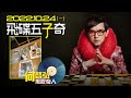 22.10.24【飛碟五子奇│黃子佼】黑膠奇人：何啟弘