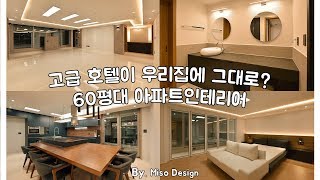 고급스러운 호텔을 그대로! 60평대 부천 다정한마을 쌍용 예가 아파트인테리어