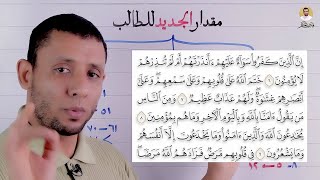 أهم درس لتثبيت الحفظ المقدار الصحيح للطالب حتى لا تنساه بإذن الله