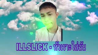 ILLSLICK - หัวเราะใส่ฉัน [Official Music Video]