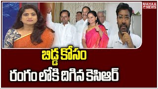 బిడ్డ కోసం రంగం లోకి దిగిన కెసిఆర్  | Mahaa News