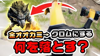 【検証15連発！】なかなか見つからない金のオオカミをクロムにすると何を落とす？など チャプター3シーズン4新要素イロイロ検証動画 第763弾【フォートナイト / Fortnite】