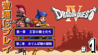 #1/6【コメ付き】FC版ドラクエ4を普通にプレイ。