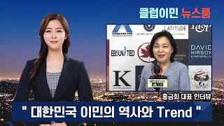 대한민국 이민의 역사와 Trend 그리고 미래 - 클럽이민 홍금희 대표