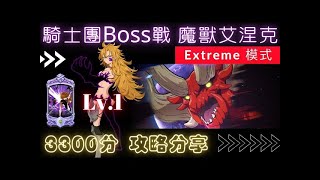 【 騎士團Boss戰】輕鬆攻略【魔獸 艾涅克】Extreme難度通關! ! 隨便打也能打到3300分+以上【七大罪 】【The Seven Deadly Sins】【グラクロ】