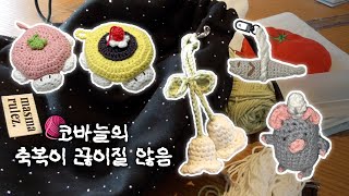 [뜨개로그] 코바늘 챭여옴 | 라따뚜이 | 액막이 북어? 명태? | 거북이 파우치 | 은방울 가방 키링 뜨개