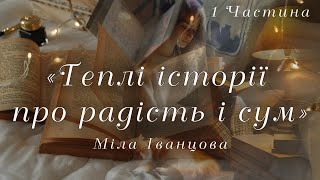 Теплі історії про радість і сум ✨ Міла Іванцова 1 Ч. Аудіокнига 📚 Сучасна Українська Література