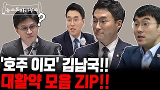 “본인이 발의한 법안도 헷갈려요?” ‘호주 이모’ 김남국 활약상!! [뉴스트라다무스]