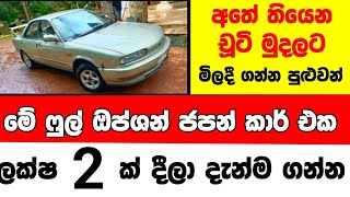 ලක්ෂ 2 ට අලුත්ම තත්වයේ තියෙන කාර් එකක් | low price car for sale | Car for sale | low budget vehicle