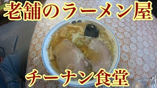 [モトブログ]いわき市小名浜にある老舗ラーメン屋チーナン食堂にラーメンと裏メニューを食べに行ってみた‼️