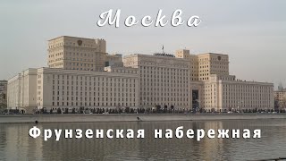 Фрунзенская набережная. Москва.