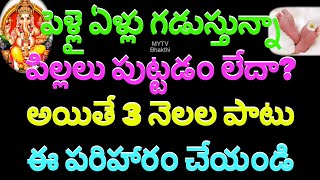 పెళ్లై ఏళ్లు గడుస్తున్నా పిల్లలు పుట్టడం లేదా అయితే 3 నెలల పాటు ఈ పరిహారం చేయండి/Astro Tips #latest