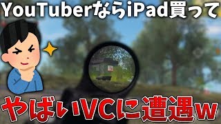 【荒野行動】YouTuberならお金あるんでしょ？iPad買って！！いきなりVCでやばい人に出会ったww【Knives out実況】