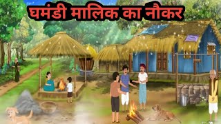 घमंडी मालिक का नौकर।❤️❤️।ghamandi malik ka naukar। moral kahaniya। moral stories। moral animation