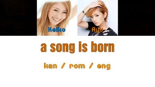 [浜崎あゆみ] Ayumi Hamasaki \u0026 Keiko - a song is born [Color Coded Lyrics/Kan/Rom/Eng]