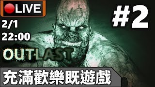 🔴【Outlast】Day 2 原來是歡樂遊戲，我還以為是恐怖Game呢！《PC 1440p》📅2-1-2020 22:00