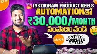 Earn Monthly ₹30000 with Instagram Automation Method | Wishlink Comment Automation Setup Telugu