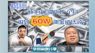 【独立站分享】学员分享：60万美元独 立 站销售额，新手小白是如何实现的？