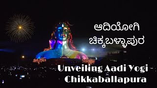 ಆದಿಯೋಗಿ ಚಿಕ್ಕಬಳ್ಳಾಪುರ|Unveiling AadiYogi Chikkaballapura Bengaluru#aadiyogi #ishafoundation#sadhguru