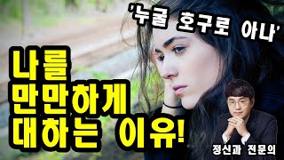 나를 만만하게 대한다면 이것 때문! ㅣ자존감 강의ㅣ